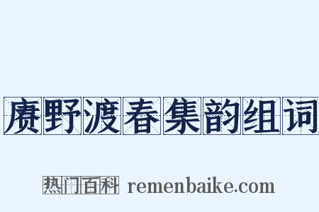 赓野渡春集韵组词是什么意思的图片